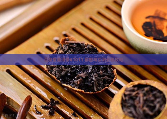 百茶堂普洱茶61011