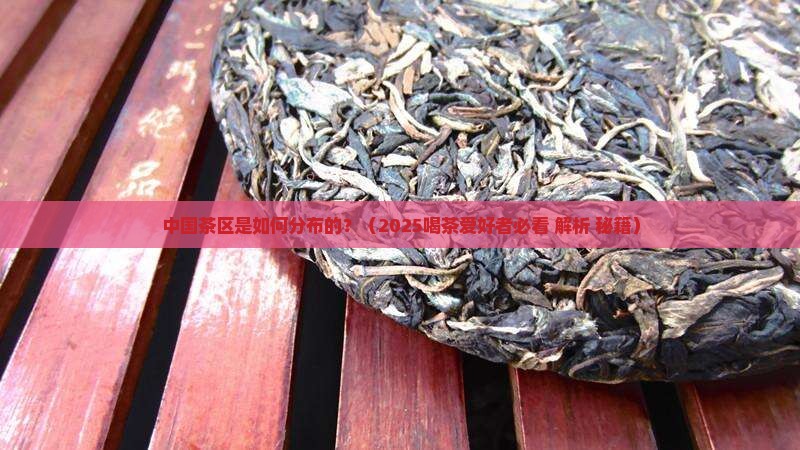 中国茶区的分布