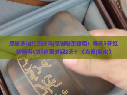 感冒多喝红茶好吗