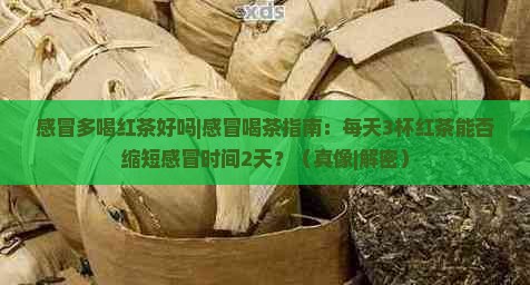 感冒多喝红茶好吗