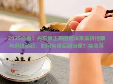 丹东最正宗的普洱茶
