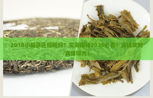 2018小罐茶现在能喝吗