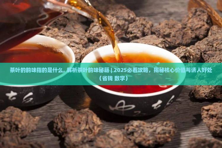 茶叶的韵味指的是什么
