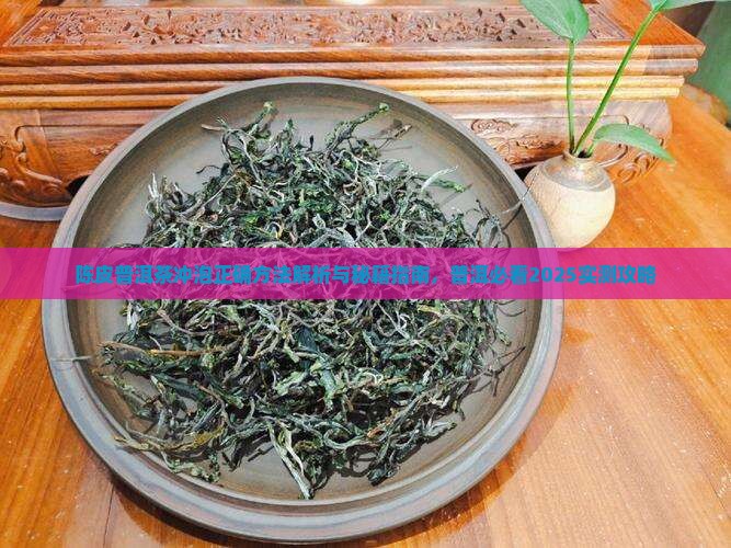 饮陈皮普洱茶怎么泡 饮陈皮普洱茶怎么泡