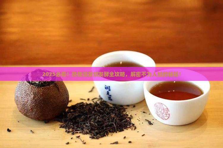 熟普洱茶饼如何发酵