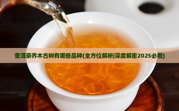 普洱茶乔木古树有哪些品种