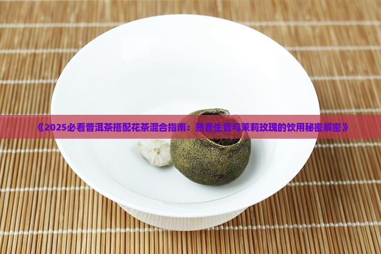 普洱茶和花茶可以一起泡吗