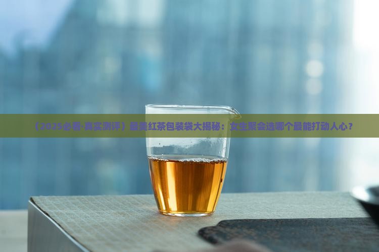 最美的红茶包装袋
