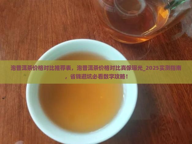 泡普洱茶价格对比推荐表