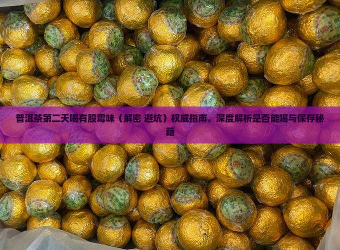 普洱茶第二天喝有股霉味