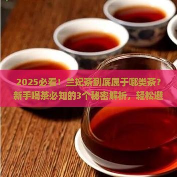 兰妃茶属于什么茶系兰妃茶介绍