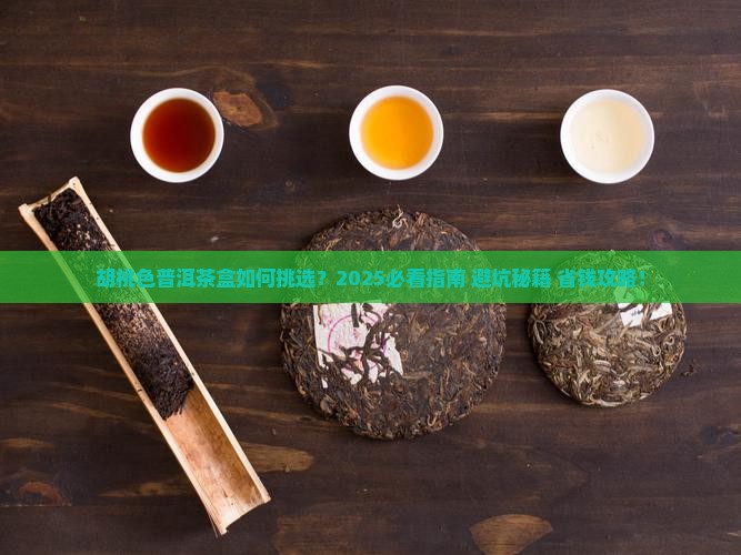 胡桃色普洱茶盒