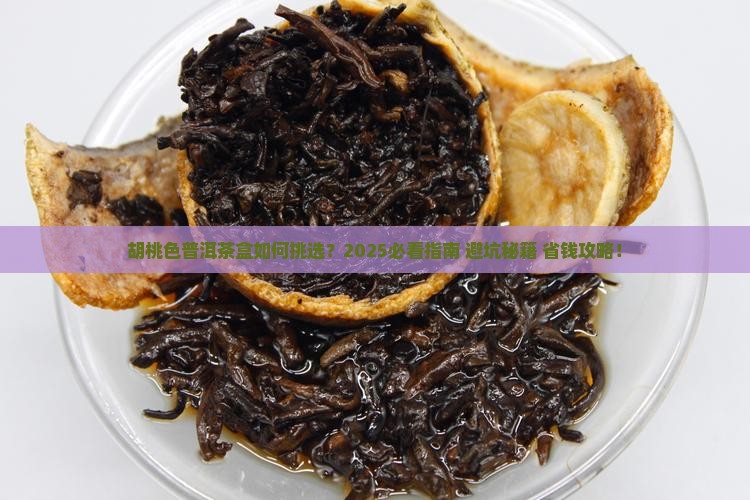 胡桃色普洱茶盒