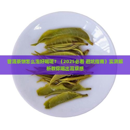 普洱茶饼怎么泡好喝呢