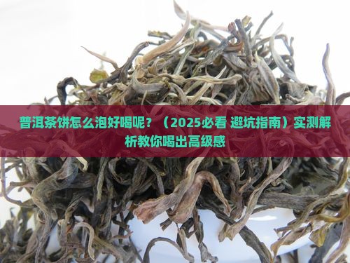 普洱茶饼怎么泡好喝呢