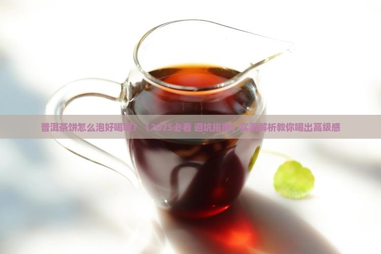 普洱茶饼怎么泡好喝呢
