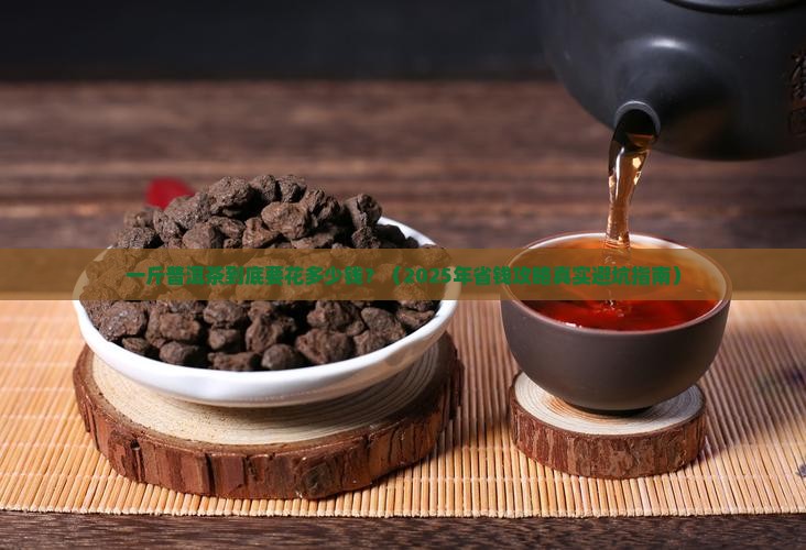 一斤装的茶叶罐装普洱茶多少钱
