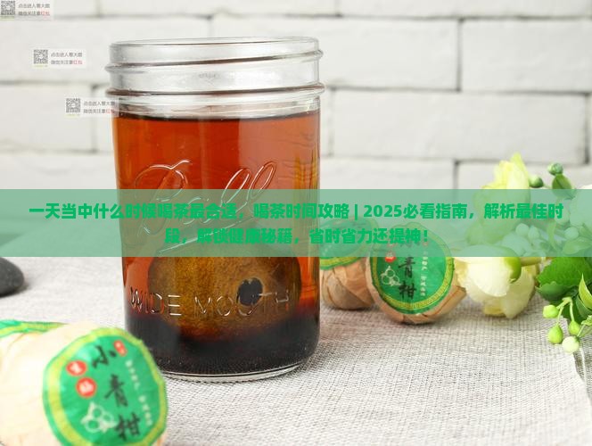 一天当中什么时候喝茶最合适