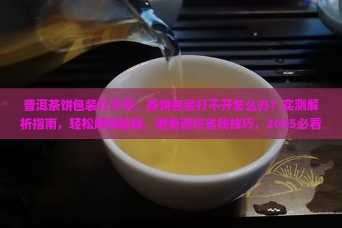普洱茶饼包装打不开