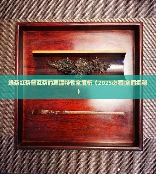 绿茶红茶普洱茶的寒温特性