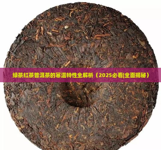 绿茶红茶普洱茶的寒温特性