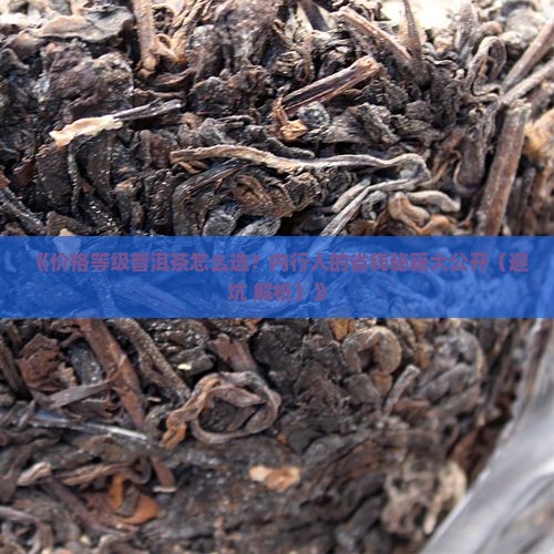 价格等级普洱茶的