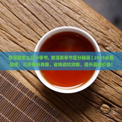 普洱茶怎么区分季节