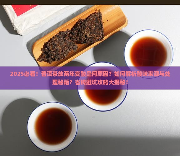 普洱茶放了两年味道变酸