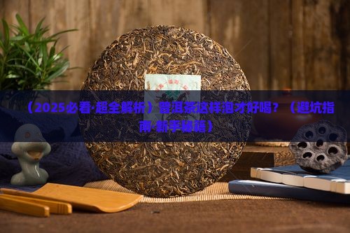 普洱茶怎么泡的更好喝