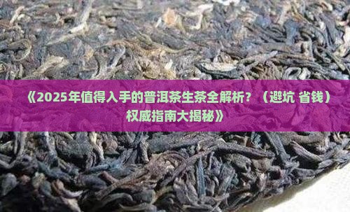 值得购买藏的普洱茶生茶