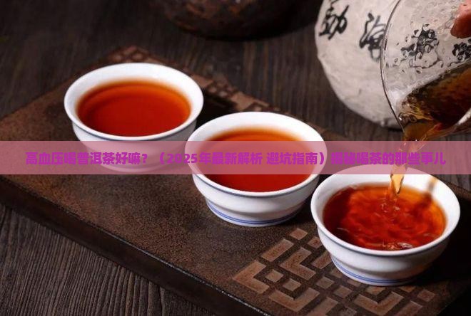 高血压喝普洱茶好嘛