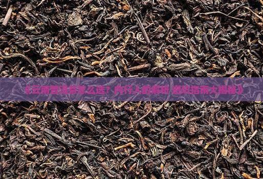 云南普洱茶的产品用途和特点