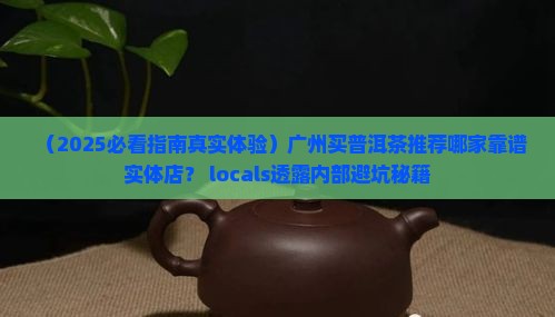 广州买普洱茶推荐哪家实体店