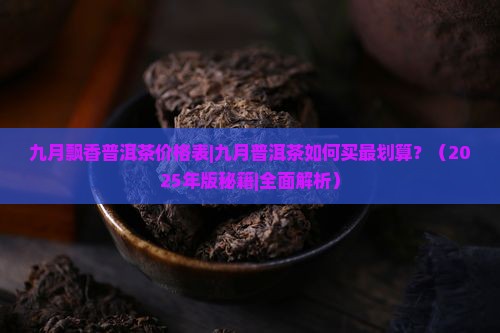 九月飘香普洱茶价格表
