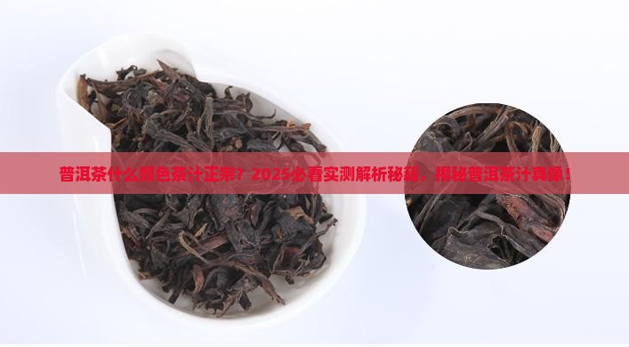 普洱茶什么颜色茶汁正宗