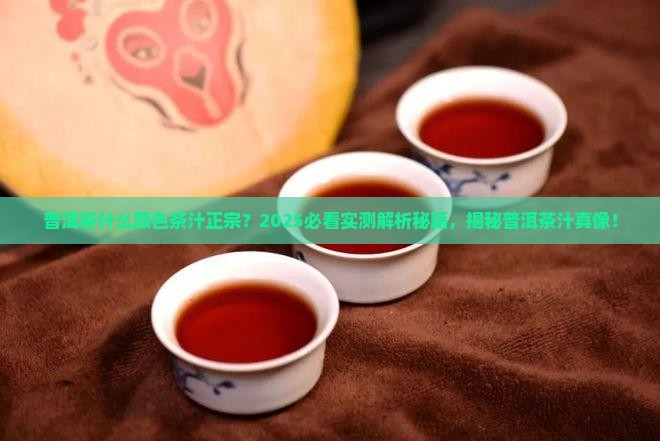 普洱茶什么颜色茶汁正宗