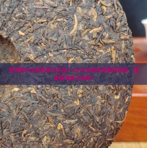 普洱茶什么颜色茶汁正宗