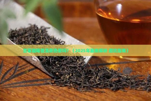 宫寒能喝普洱茶熟茶吗