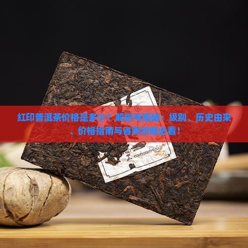 红印普洱茶价格是多少