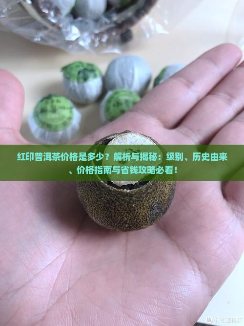 红印普洱茶价格是多少