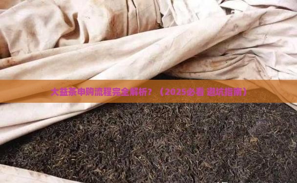 大益茶申购流程