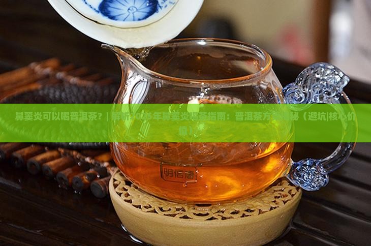 鼻窦炎可以喝普洱茶