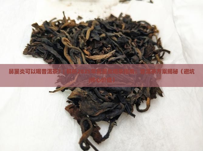 鼻窦炎可以喝普洱茶