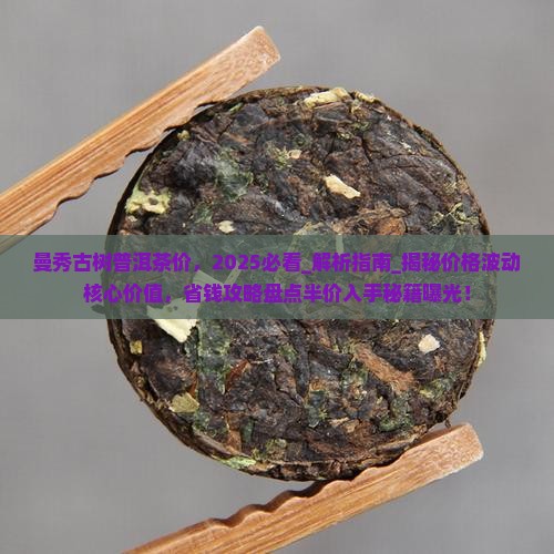 曼秀古树普洱茶价
