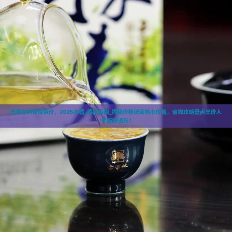 曼秀古树普洱茶价