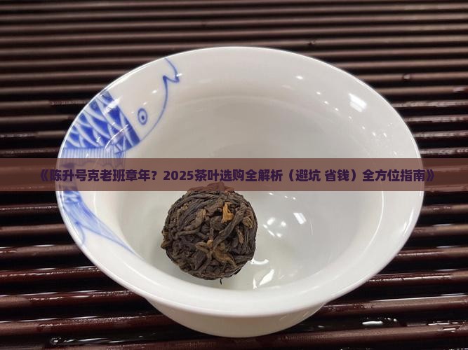 陈升号克老班章年