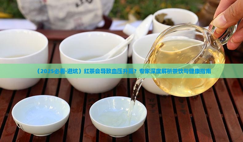 红茶会导致血压升高