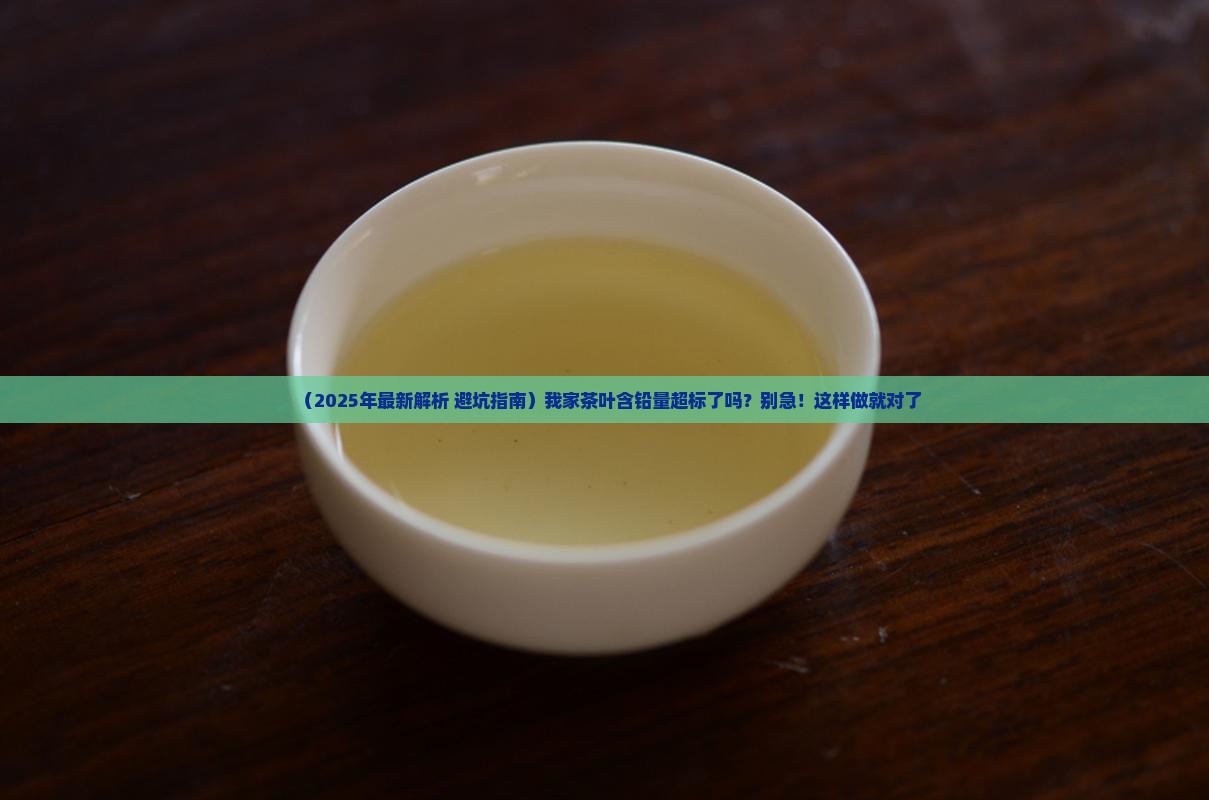 茶叶中铅的含量正常范围内是多少