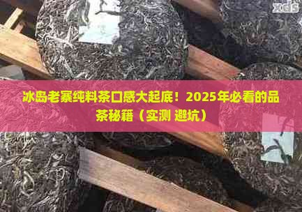 冰岛老寨纯料茶