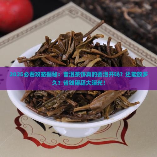普洱茶饼需泡开吗能放多久呢
